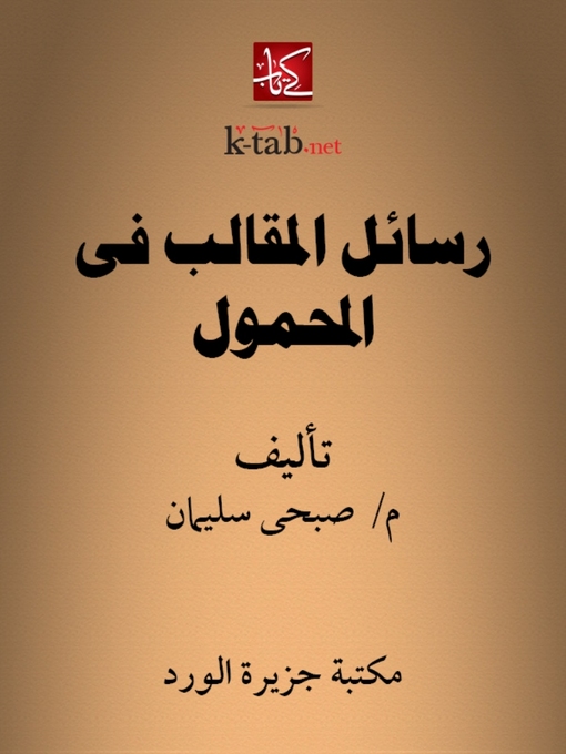 Title details for رسائل المقالب في المحمول by صبحي سليمان - Available